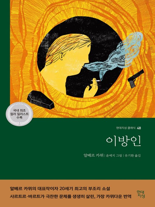 Title details for 이방인 by 알베르 카뮈 - Available